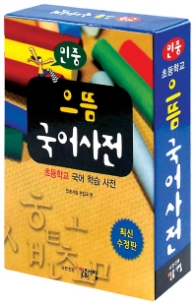 으뜸 국어사전(민중 초등학교)